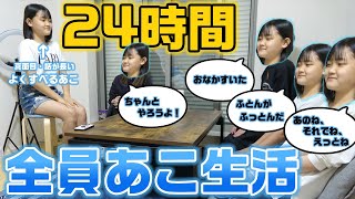 【24時間】もしも5人全員が真面目・よく食べる・話が長い・すべる末っ子になったらどうなる？？24時間あこ生活をやってみた結果・・・