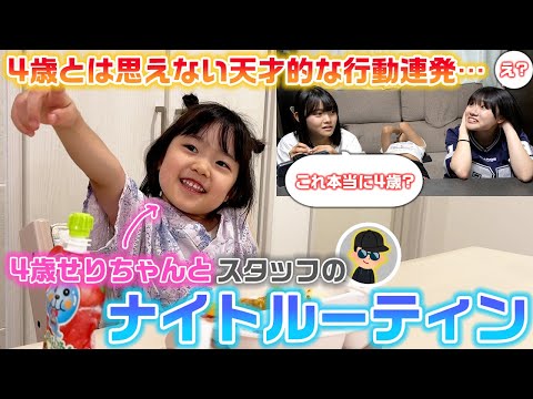 【まさかの衝撃の動画の終わり方…】4歳になったせりちゃんとスタッフないPのナイトルーティンに3姉妹がツッコミを入れてみたwww