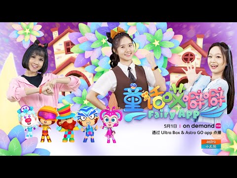 【Fairy App 童话哎噼噼】主题曲