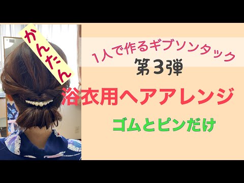 ⑮【初心者向け】浴衣用ヘアアレンジ　第３弾　ひとりで作るギブソンタック