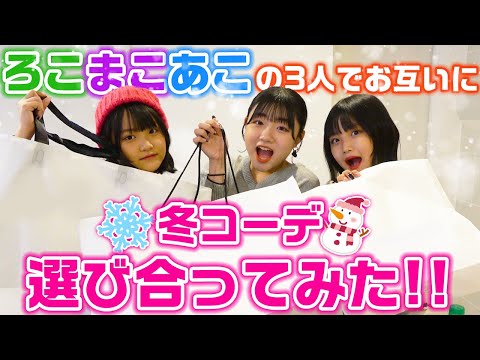 ろこまこあこの3姉妹でお互いに冬コーデ選びあってみた！【LOOKBOOK】【購入品紹介】