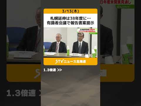 札幌延伸は38年度に…　有識者会議で報告書案提示　トンネル工事など難航…当初計画より8年遅れへ　北海道新幹線 #shorts