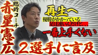 【キャンプ直前！】臨時コーチ・赤星憲広が「あの２選手」について語る！