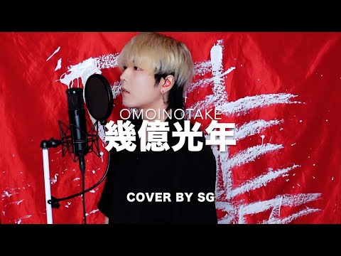 幾億光年 / Omoinotake cover by SG 【TBS系 火曜ドラマ『Eye Love You』主題歌】