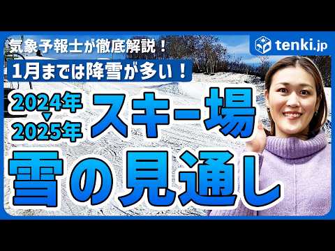 【スキー場降雪予想】１月までは降雪が多い！？　スキー場の冬の雪の見通しを解説！