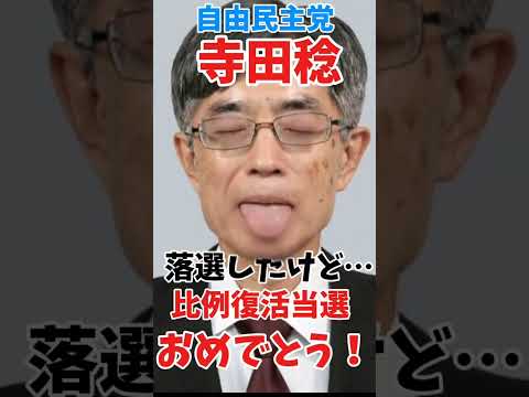 衆議院選挙　寺田稔氏　比例区にて復活当選！ありがとう！