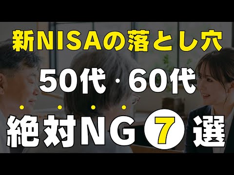 【貧富の分かれ道はここ】50代・60代が新NISAで絶対にやってはいけないこと7選