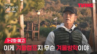 [최강야구 스핀오프 김성근의 겨울방학] 야신 김성근은 방학을 어떻게 보낼까?ㅣ1-2화 예고ㅣTVING│Kim Seong-geun's Winter Vacation