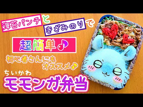 【キャラ弁】こんなに簡単でいいの！？可愛すぎるちいかわモモンガ弁当／作り方　how to make a bento box