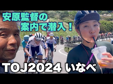 【最速】安原監督に連れられて…レース前の選手達の素顔が見れた！ツアー・オブ・ジャパン2024 いなべステージ！TOJいなべステージ！ロードバイク女子ゆみやみのゆるぽたサイクリング