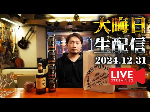 [🔴生配信] 2024.12.31 2024年最後の配信！山崎ハイボールとプレゼント企画 [ウイスキー]