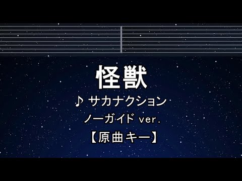 カラオケ♬【原曲キー±8】 怪獣 - サカナクション 【ガイドメロディなし】 インスト, 歌詞 ふりがな キー変更, キー上げ, キー下げ, 複数キー, 女性キー, 男性キー