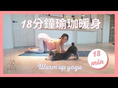 18分鐘瑜珈暖身 Warm up yoga {Flow with Katie}