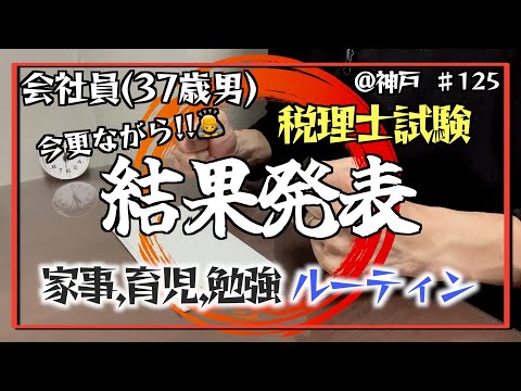 【税理士試験結果！お待たせしてすみませんでした！！】独学37歳会社員の家事育児勉強ルーティン 税理士試験 @神戸 #125 Study Vlog