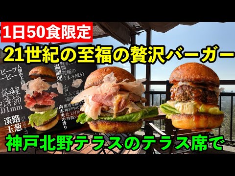 【21世紀の至福の贅沢バーガー】神戸北野テラスで1日50食限定の贅沢バーガーを頂きました。神戸ビーフがジューシーで美味しかったです♪