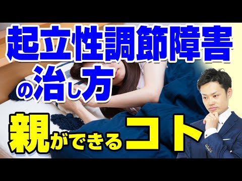 【起立性調節障害の中学生】特徴と治るきっかけ！親のストレスをどう対処する？【元教師道山ケイ】