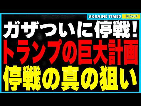 トランプが仕掛けたガザ停戦の裏側…それは“平和”ではなく巨大ビジネスのためだった!? イスラエルが受け入れざるを得なかった“政治的圧力”の実態と、ウクライナ戦争への影響を徹底解説！