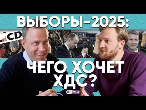 Депутат от ХДС: какой будет Германия при Мерце?