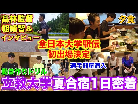 【立教大学】全日本大学駅伝初出場を決めた立教大学夏合宿に1日密着！髙林監督にもインタビュー！選手の練習風景や裏側を大公開！#箱根駅伝 #running #立教大学