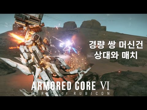 (PVP) 마무리 장면 때문에 업로드 했습니다. - 2 [아머드 코어 Ⅵ 루비콘의 화염]