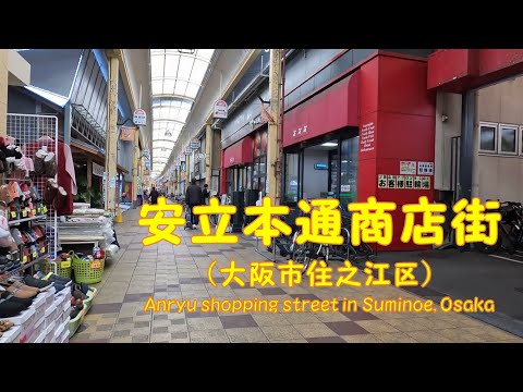 【 ４K動画　安立商店街を歩く （大阪市住之江区）】商店街南側から住之江安立郵便局まで。2022年3月撮影。　Anryu shopping street in Suminoe,Osaka,Japan