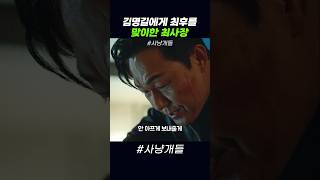 김명길에게 최후를 맞이한 최사장 #사냥개들