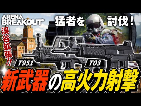 【Arena Breakout】高性能武器が新登場！新武器T951とT03でリニューアル後の渓谷にいる猛者を圧倒💀【ゆっくり実況】