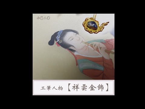 工筆人物☁ 祥雲紋金飾畫法 #meticulous painting