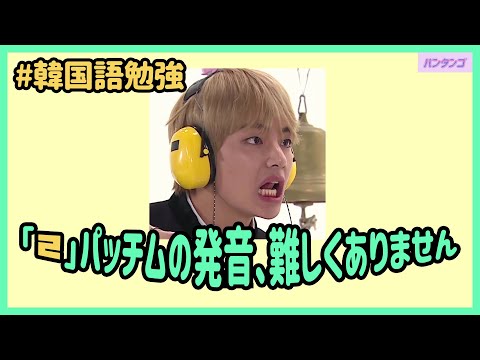 [BTS 日本語字幕] バンタンを見ながら韓国語の発音を真似しよう！