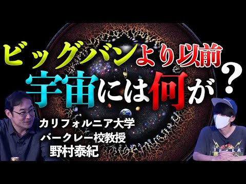 天才物理学者が語る宇宙が始まる前とは？世界は無数に存在する。【量子力学】