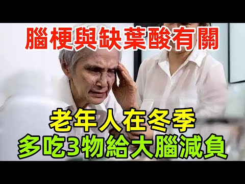 腦梗與缺葉酸有關？忠告：老年人在冬季，多吃這3物給大腦減負