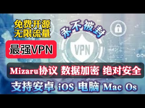 防失联神器！不用翻墙下载！目前国内唯一可以全平台稳定高速使用的VPN，全球最强免费VPN！开源无限流量！100% 安全，YouTube秒开 4K秒开！支持Windows/Linux/MacOS/安卓