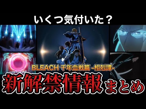 【BLEACH】アニメ第3クール『相剋譚』新解禁情報まとめ【BLEACH千年血戦篇】