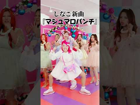 【新曲】マシュマロパンチ🤛💕本当に転んだPwwwww