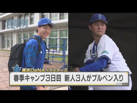 ベイ春季キャンプ3日目　新人がブルペン入り