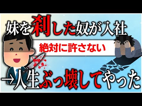 【2ch修羅場スレ】妹を刹した犯人が同じ会社に入社してきた→絶対にただでは済まさない…