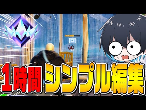 プロが1時間シンプル編集練習してみた結果！【フォートナイト/Fortnite】