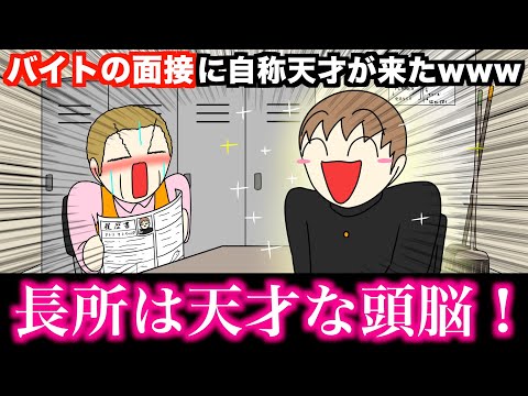 【アニメ】バイトの面接に自称天才がきたwwwww