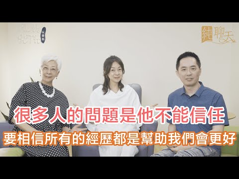 要對世界有很強烈的信任，一切都是為了學習愛【純。聊天Ⅱ】@AlimasWonderland ​⁠@萬能人生事務所