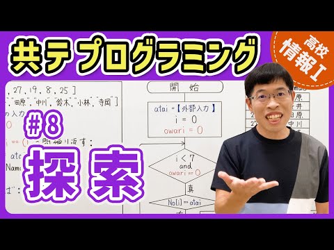 【情報I共テプログラミング】8 探索アルゴリズム｜情報1共通テスト対策講座