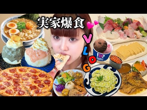 【爆食VLOG】桐崎妹 石川県の実家に帰省して毎日チートデイしたら幸せ太りした🐷🍴💞