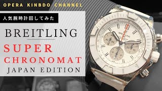 人気腕時計回してみた#131～【BREITLING 】SUPER CHRONOMAT44 B01 ジャパンエディション　AB0136A71A1S1