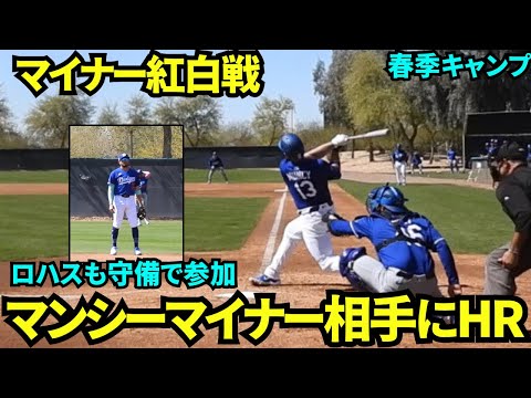 マンシーがマイナー選手相手にHRぶっ放す！ワールドシリーズスタメンのマンシーとロハスがマイナー紅白戦に出場し、腕を見せつける！【現地映像】2025年3月10日スプリングトレーニング