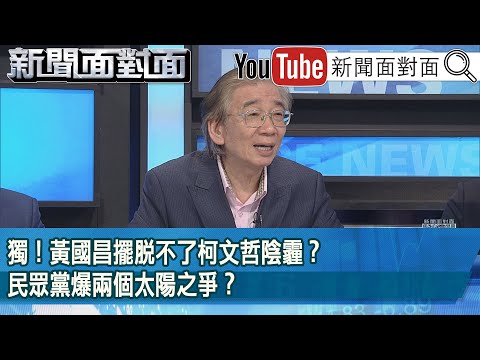 精彩片段》獨！黃國昌擺脫不了柯文哲陰霾？民眾黨爆兩個太陽之爭？【新聞面對面】2025.02.28