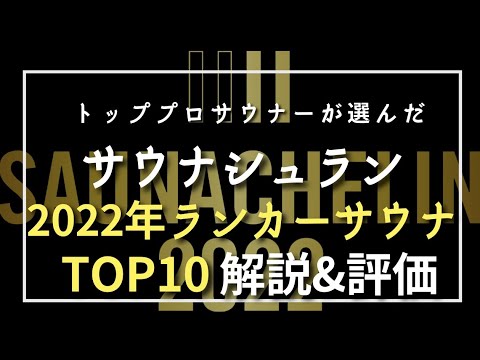 サウナシュラン2022 ”ランカーサウナ” とその評判を解説！