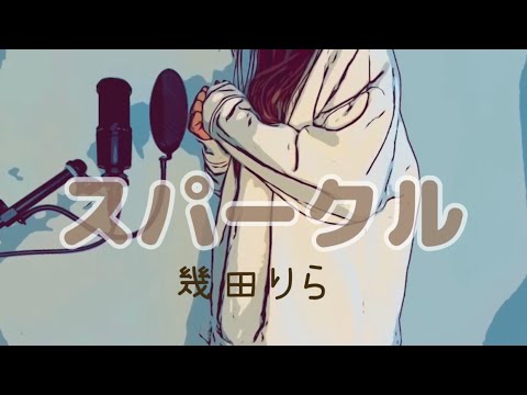 スパークル/幾田りら(YOASOBI)