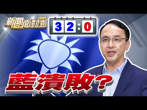 《32:0巨大壓力！找戰犯？「罷綠掛蛋」國民黨驚魂未定？》【2025.03.08『新聞面對面』週末精選】