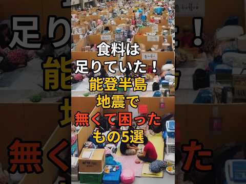 食料は足りていた！能登半島地震でなくて困ったもの5選。 #台風 #台風情報 #台風10号 #上陸 #津波 #備え #防災 #地震対策 #防災グッズ #備蓄 #地震 #停電 #備蓄