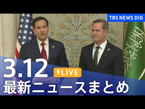 【LIVE】最新ニュースまとめ  (Japan News Digest)｜TBS NEWS DIG（3月12日）