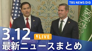 【LIVE】最新ニュースまとめ  (Japan News Digest)｜TBS NEWS DIG（3月12日）